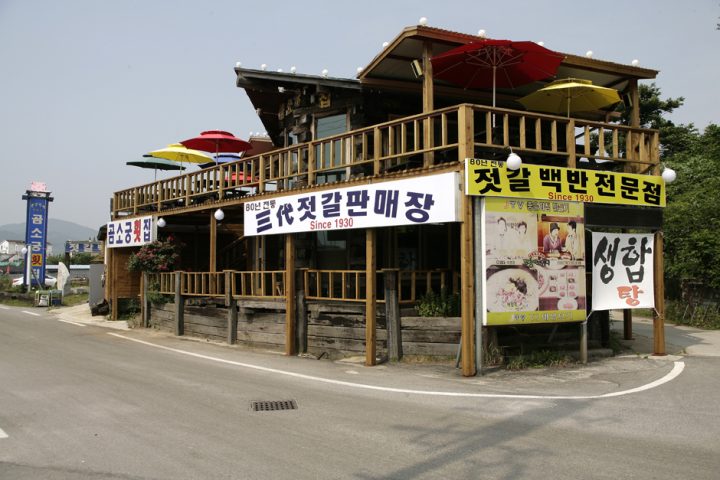 곰소궁횟집