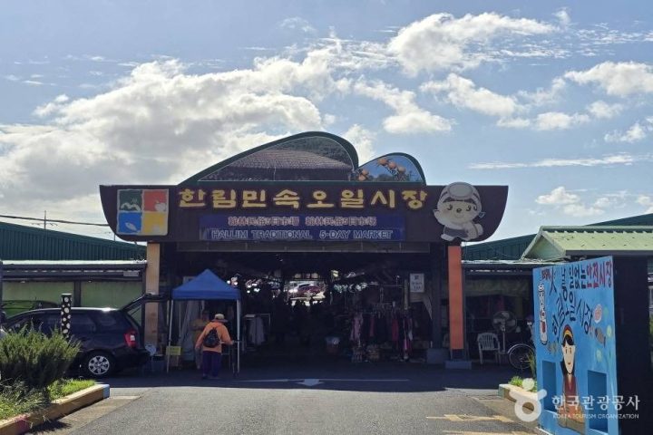 한림민속오일시장(한림오일시장)