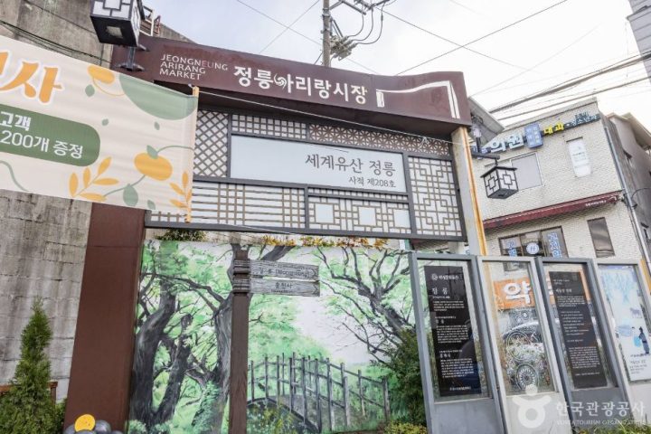 정릉아리랑시장