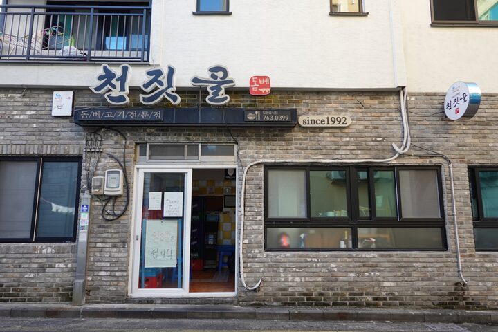 천짓골