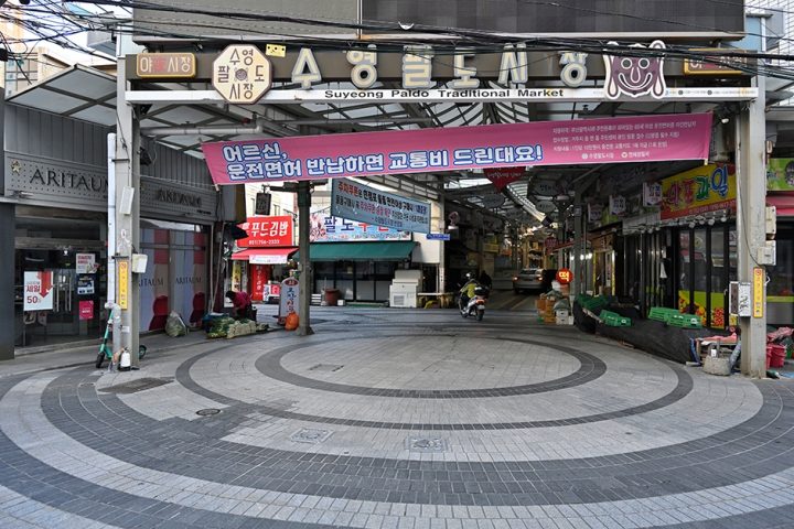 수영팔도시장