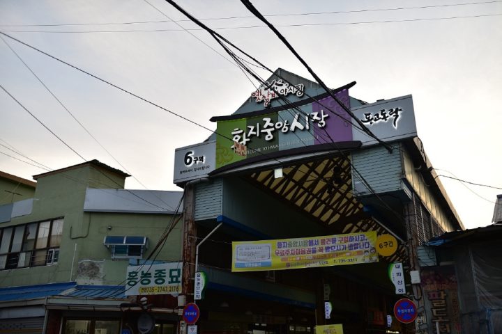 화지중앙시장