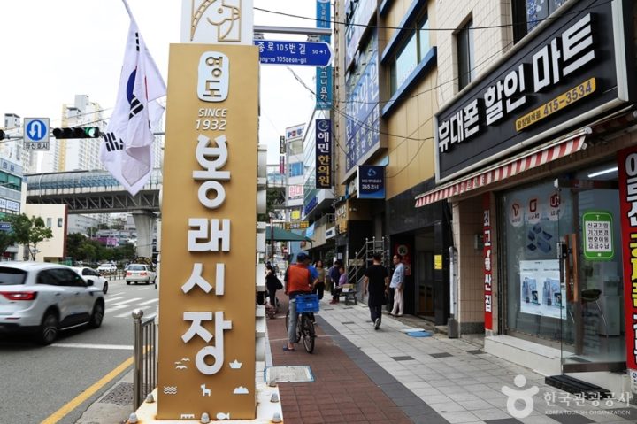 영도봉래시장