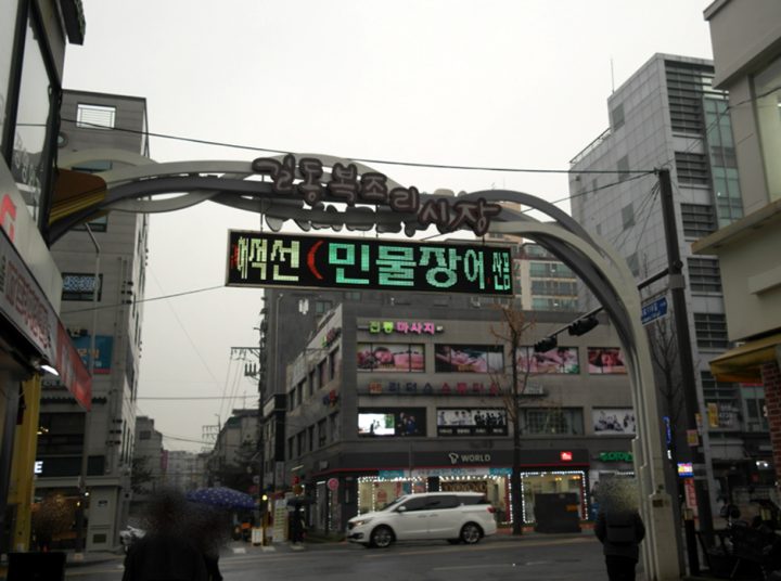 길동복조리시장
