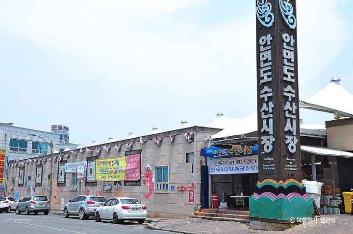 안면도수산시장(안면도장터)