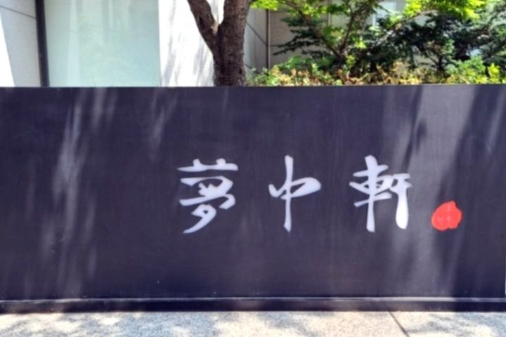 청담