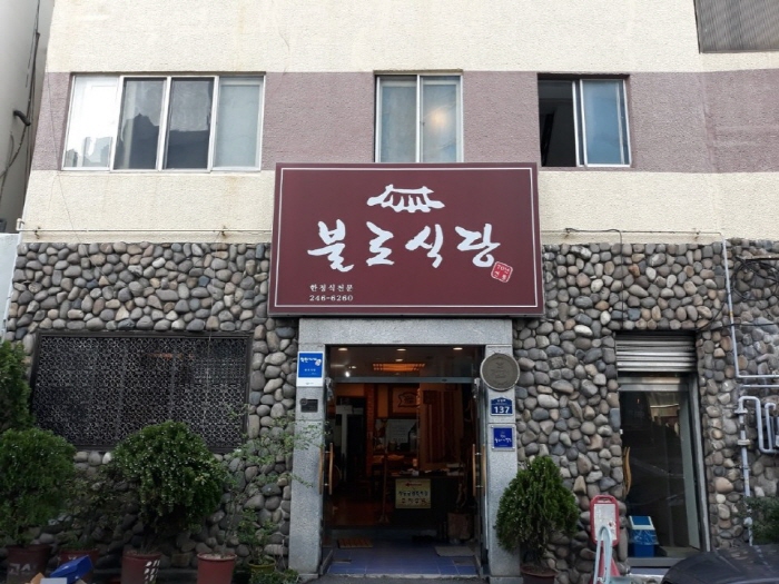 불로식당