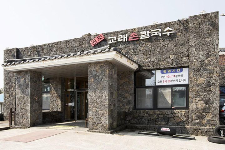 교래손칼국수