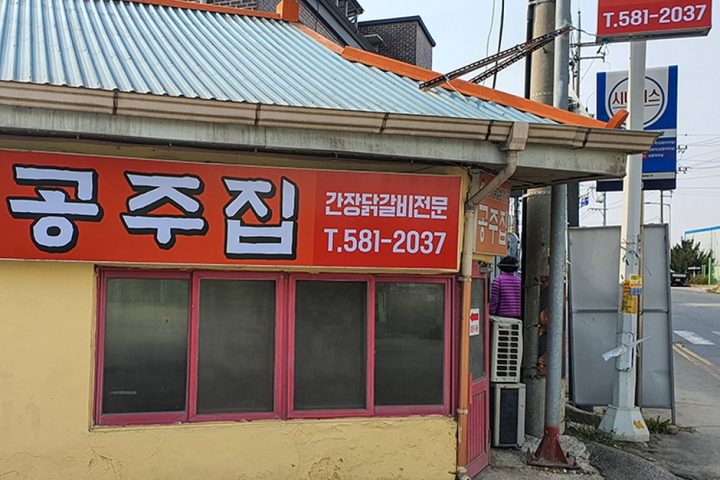 공주집