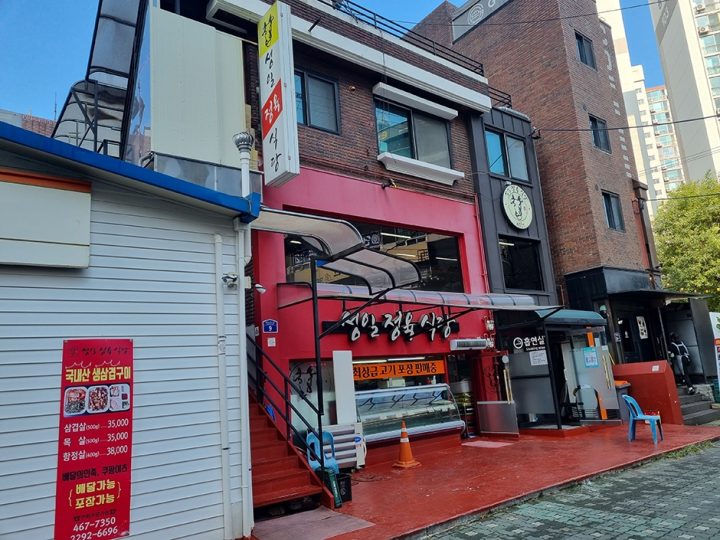 성일정육점