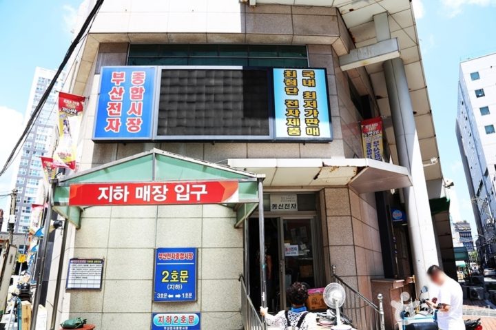 부산전자종합시장