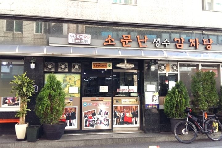 소문난성수감자탕