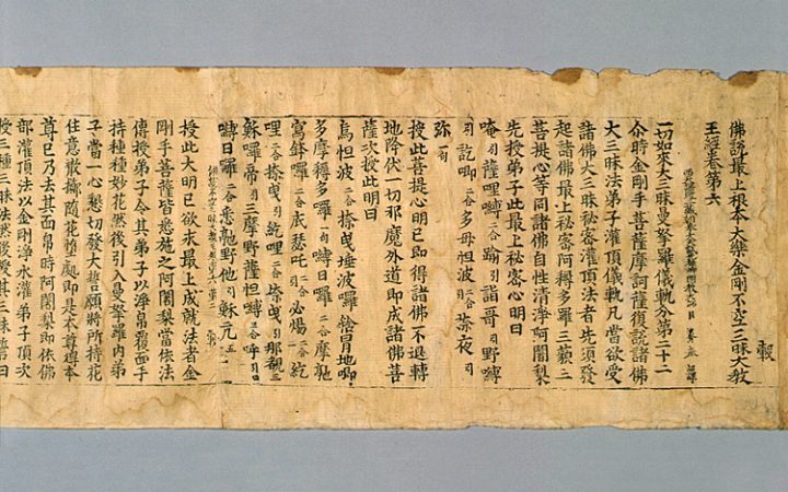 초조본 불설최상근본대락금강불공삼매대교왕경 권6