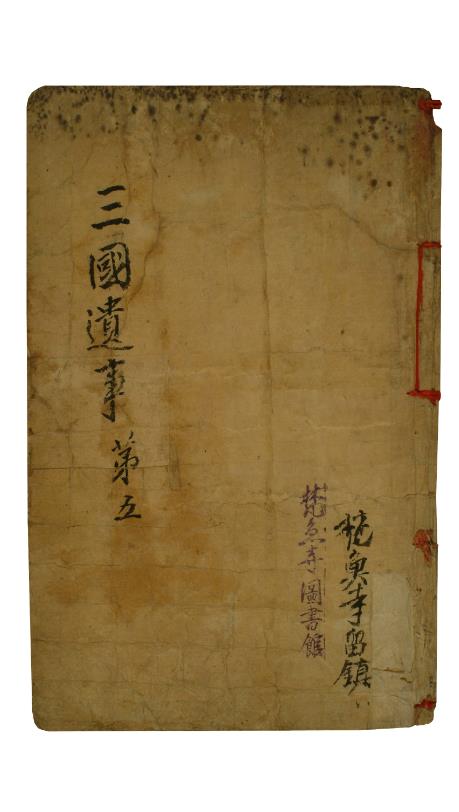 삼국유사 권4~5