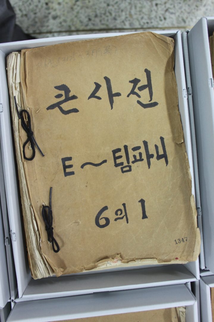 조선말 큰사전 원고