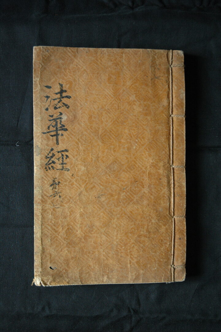 묘법연화경 권6~7