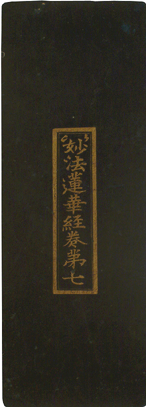 묘법연화경 권7(1981-2)