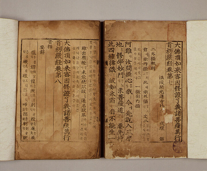 대불정여래밀인수증요의제보살만행수능엄경(언해) 권7, 8