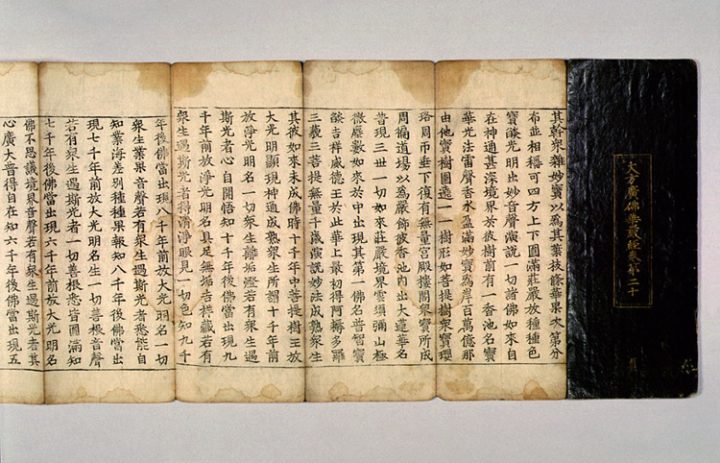 대방광불화엄경 정원본 권20