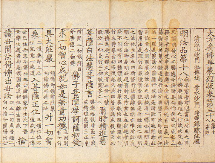 대방광불화엄경소 권30