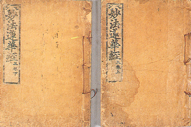 묘법연화경(언해) 권3