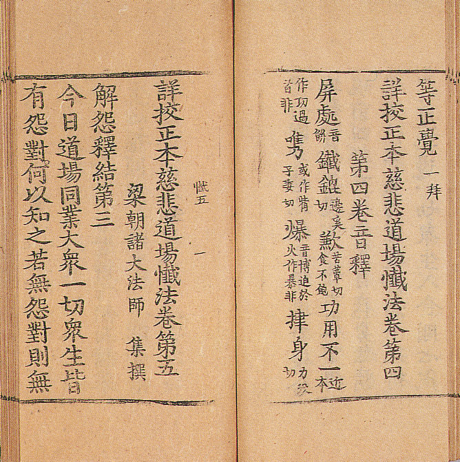 상교정본자비도량참법 권4~6