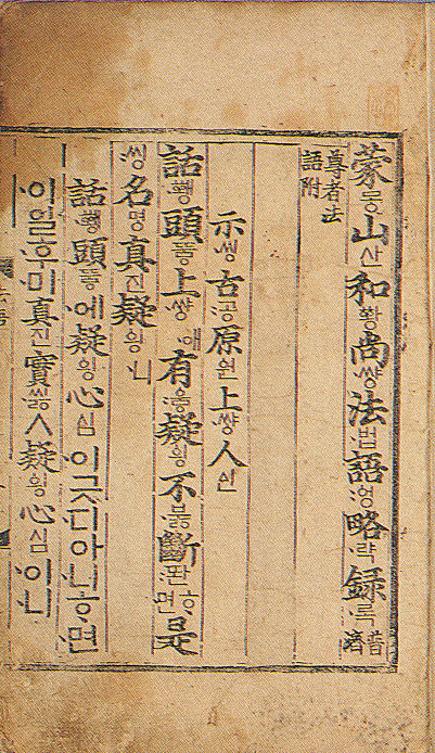 몽산화상법어약록(언해)(1993)