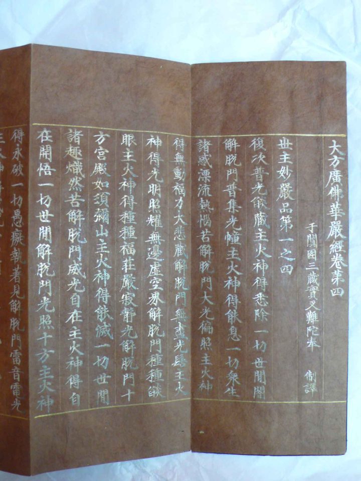 상지은니 대방광불화엄경 주본 권4