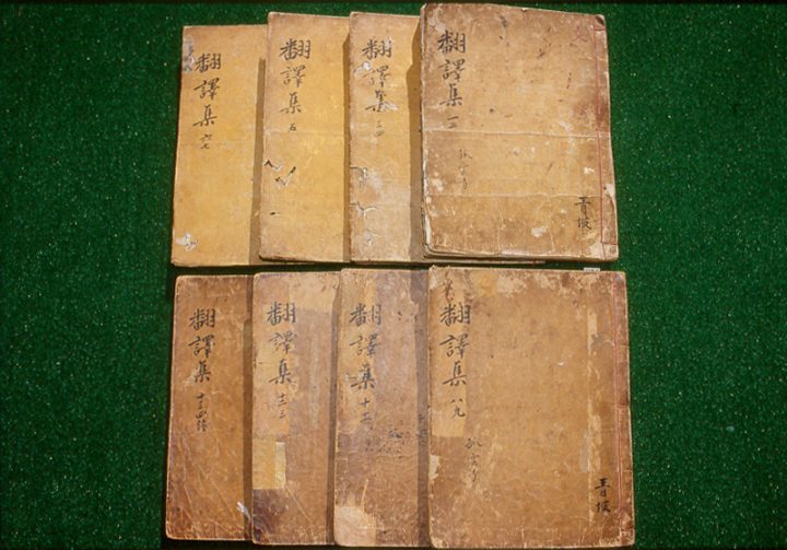 번역명의집