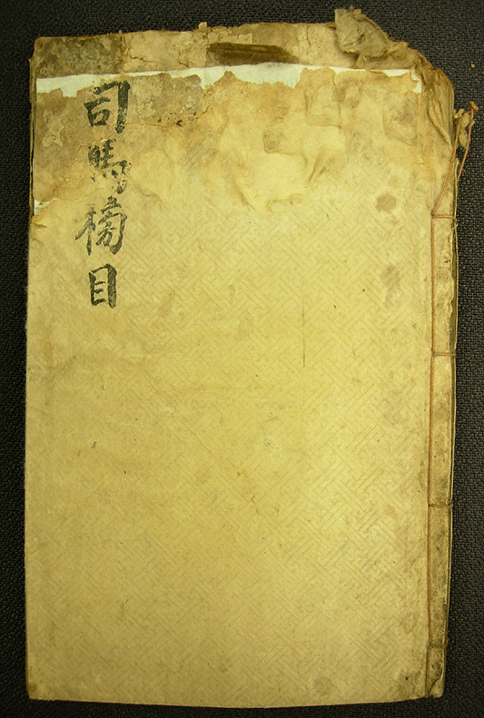 사마방목