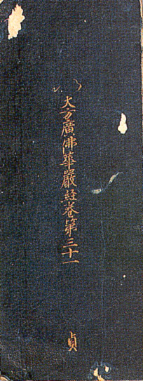 대방광불화엄경 정원본 권31