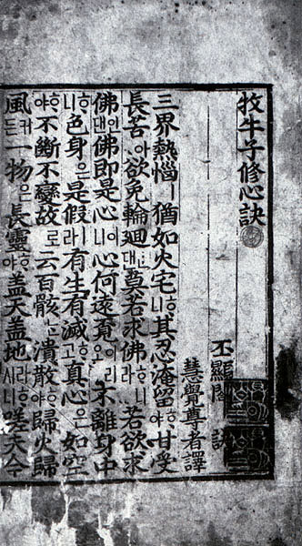 목우자수심결 및 사법어(언해)