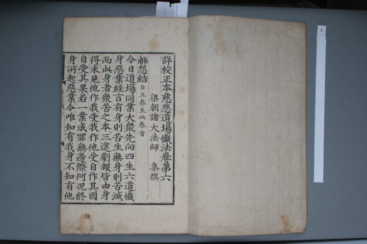 상교정본자비도량참법 권6～10
