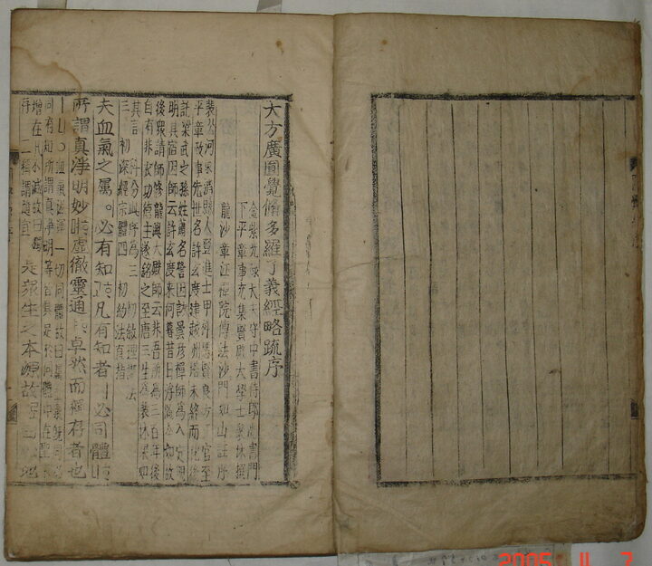 대방광원각수다라요의경 권상1의1