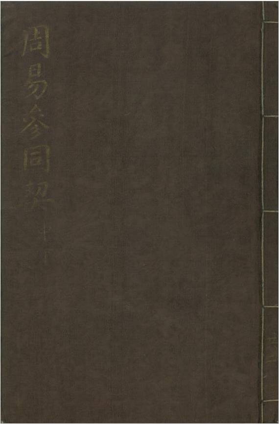 주역참동계