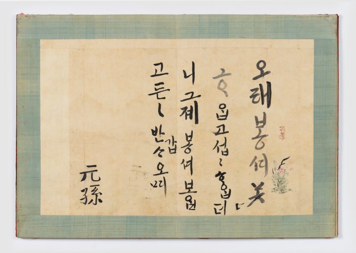 정조 한글어찰첩