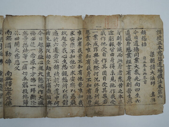 상교정본자비도량참법 권6