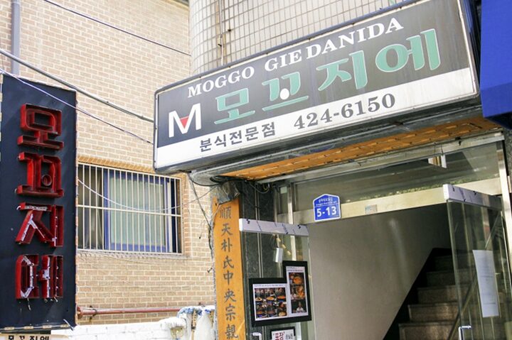 모꼬지에