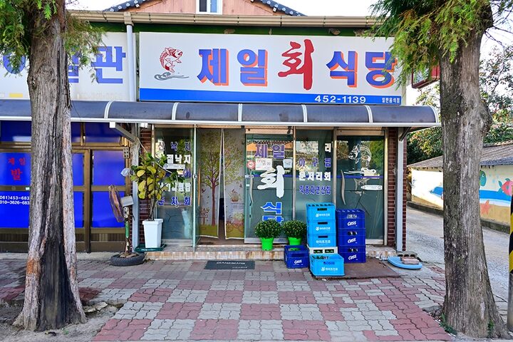 제일회식당