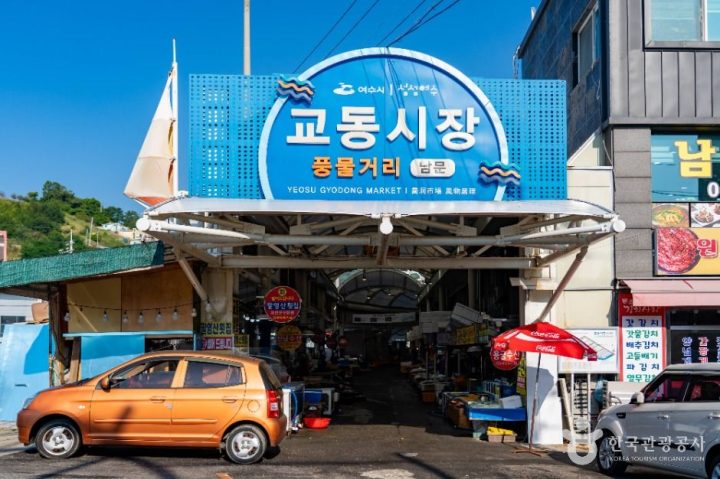 교동시장
