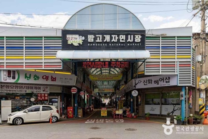 밤고개자연시장(구 내덕자연시장)