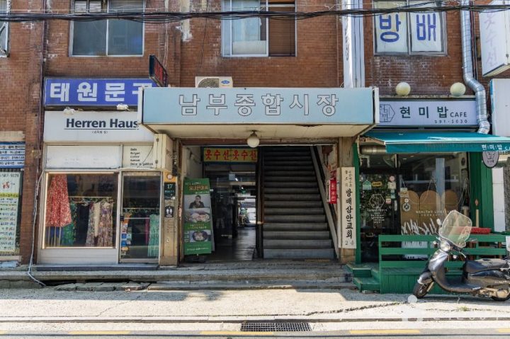 남부종합시장