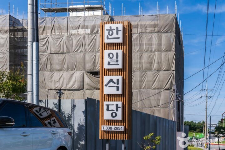한일식당