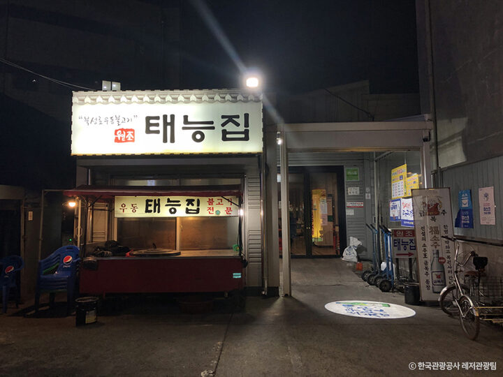 태능집