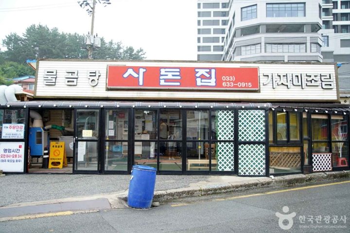 사돈집
