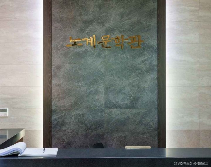 노계문학관