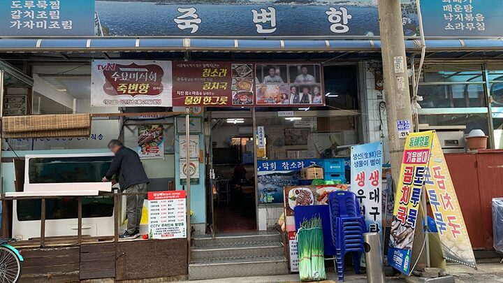 죽변항