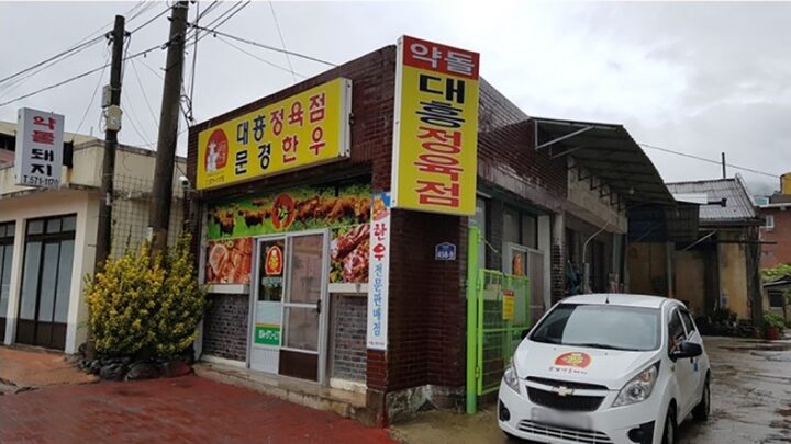 대흥식육점