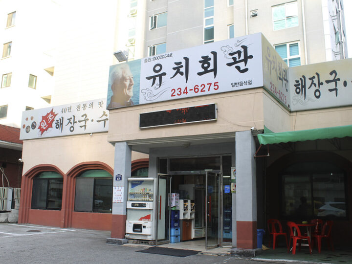 유치회관