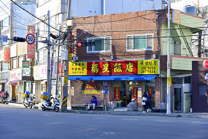 복성반점